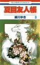 著者緑川ゆき(著)出版社白泉社発売日2010年01月ISBN9784592186694ページ数178Pキーワード漫画 マンガ まんが なつめゆうじんちよう9 ナツメユウジンチヨウ9 みどりかわ ゆき ミドリカワ ユキ BF45304E9784592186694内容紹介祖母・レイコの遺品で、多くの妖の名を預かった契約書である「友人帳」を受け継ぎ、名を返す日々を送る夏目。ある日、名を取り戻しに来た時に指輪を落としたという妖・アマナに襲われるが…? また、夏目の元に友人帳を狙う猿面の妖の集団、更には的場の妖も現れて——? 2010年1月刊。※本データはこの商品が発売された時点の情報です。