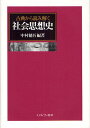 古典から読み解く社会思想史/中村健吾【3000円以上送料無料】