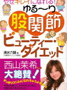 やせキレイになれる!ゆる〜り股関節ビューティー・ダイエット/清水六観【3000円以上送料無料】