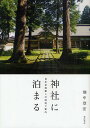 神社に泊まる 日本全国癒しの宿坊ご案内/畑中章宏【3000円以上送料無料】