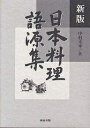 日本料理語源集/中村幸平/レシピ【3000円以上送料無料】