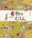 着物のえほん／高野紀子【3000円以上送料無料】 1