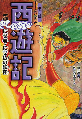 西遊記 子ども版 5／桜井信夫／佐藤やゑ子【3000円以上送料無料】