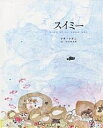 スイミー ちいさなかしこいさかなのはなし/レオ・レオニ/谷川俊太郎【3000円以上送料無料】