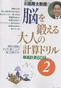 川島隆太教授の脳を鍛える大人の計算ドリル 単純計算60日 2/川島隆太【3000円以上送料無料】