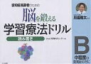 脳を鍛える学習療法ドリル 認知症高齢者のための 読み書きB/くもん学習療法センター【3000円以上送料無料】