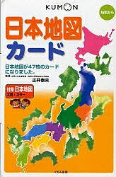 日本地図カード 幼児から／子供／絵本【3000円以上送料無料】