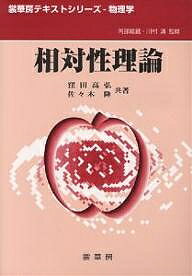 著者窪田高弘(著) 佐々木隆(著)出版社裳華房発売日2001年01月ISBN9784785320973ページ数185Pキーワードそうたいせいりろんしようかぼうてきすとしりーずぶつ ソウタイセイリロンシヨウカボウテキストシリーズブツ くぼた たかひろ ささき りゆ クボタ タカヒロ ササキ リユ9784785320973内容紹介本書は、大学初年級程度の解析学と力学の予備知識で理解できるように書かれた入門的教科書である。実験と理論との関わりにも配慮され、また、星の重力平衡・中性子星・重力崩壊・重力波や宇宙論の問題等も広く取り入れ、相対性理論の今日的な物理的側面も強調された内容となっている。※本データはこの商品が発売された時点の情報です。目次1 特殊相対性理論の基礎/2 特殊相対論的力学および電磁気学/3 一般相対性理論の基礎/4 リーマン幾何学/5 重力場の方程式/6 一般相対性理論の実験的検証/7 星の重力平衡/8 重力波/9 膨張宇宙