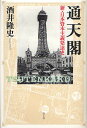 通天閣 新・日本資本主義発達史/酒井隆史【3000円以上送料無料】