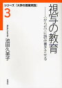 視写の教育 〈からだ〉に読み書きさせる／池田久美子【3000円以上送料無料】