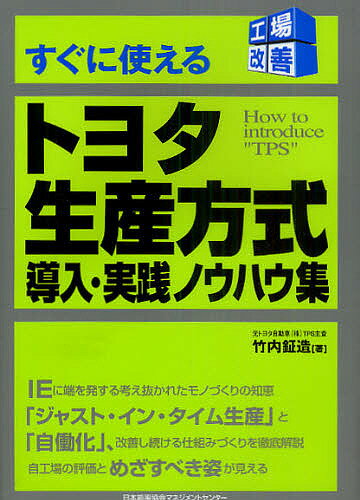 ＜6/25 全品20倍 要エントリー＞すぐに使えるトヨタ生産方式導入・実践ノウハウ集...