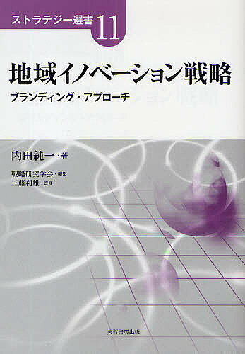 著者内田純一(著) 戦略研究学会(編)出版社芙蓉書房出版発売日2009年07月ISBN9784829504550ページ数215Pキーワードちいきいのべーしよんせんりやくぶらんでいんぐあぷろ チイキイノベーシヨンセンリヤクブランデイングアプロ うちだ じゆんいち せんりやく ウチダ ジユンイチ センリヤク9784829504550内容紹介先進地域のシリコンバレー、シアトル、オースティン、北極圏の寒村から生まれ変わったオウル（フィンランド）、一気呵成に進んだバンガロール（インド）、そして地域広報に優れた札幌市…地球をひと回りしてIT産業の成功事例を豊富に紹介。※本データはこの商品が発売された時点の情報です。目次第1章 地域イノベーションの要件（イノベーションの本質/シアトルにおけるアマゾンの創業 ほか）/第2章 イノベーティブ地域への発展経路（クラスター論による政府の役割/シリコンバレーという理想型 ほか）/第3章 誘引モデルの先進事例：バンガロール（インド経済を成長させるIT産業/IT都市バンガロール ほか）/第4章 アクター・ネットワーク分析（国内事例：サッポロバレー/アクター・ネットワーク概念図 ほか）/第5章 ブランディング・アプローチ（地域広報から地域ブランディングへ/ブランディング・アプローチの実践ノウハウ ほか）