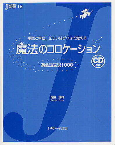 魔法のコロケーション 英会話表現1000 単語と単語、正しい結びつきで覚える／佐藤誠司【3000円以上送料無料】