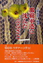那覇軍港に沈んだふるさと/上原成信【3000円以上送料無料】