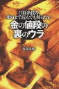 金の値段の裏のウラ 日経新聞を死ぬまで読んでも解らない/鬼塚英昭【3000円以上送料無料】(3)