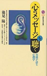 心のメッセージを聴く 実感が語る心理学／池見陽【3000円以上送料無料】