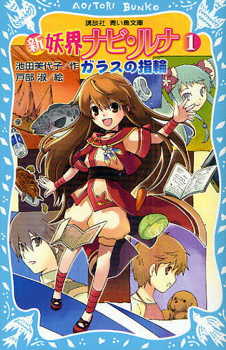 【3千円以上送料無料】新妖界ナビ・ルナ 1／池田美代子／戸部淑