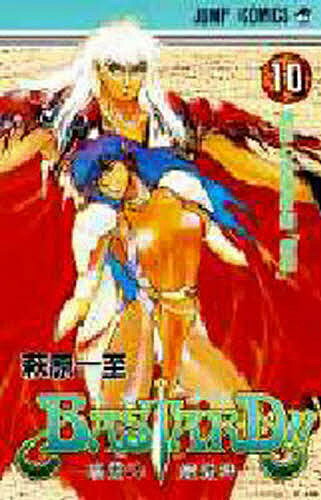 Boys - BASTARD!! 暗黒の破壊神 10／萩原一至【3000円以上送料無料】