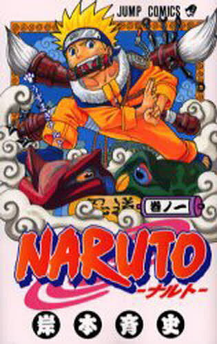 NARUTO 巻ノ1／岸本斉史【3000円以上送料無料】