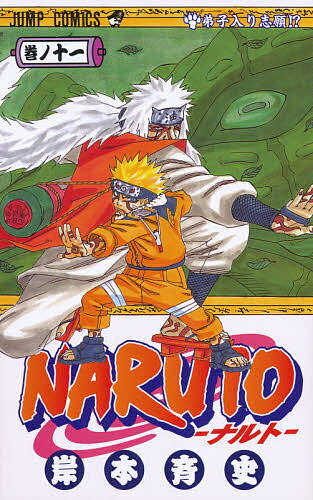 NARUTO 巻ノ11／岸本斉史【3000円以上送料無料】