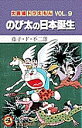 大長編ドラえもん Vol.9/藤子・F・不二雄【3000円以上送料無料】