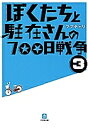ぼくたちと駐在さんの700日戦争 3/ママチャリ【3000円以上送料無料】
