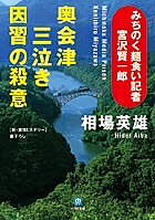 奥会津三泣き因習の殺意 みちのく麺食い記者・宮沢賢一郎/相場英雄【3000円以上送料無料】