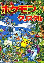 ポケモンをさがせ!クリスタル／相原和典【3000円以上送料無料】