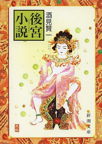 後宮小説／酒見賢一