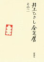 井上ひさし全芝居 その2/井上ひさし【3000円以上送料無料】