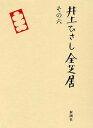 井上ひさし全芝居 その6/井上ひさし【3000円以上送料無料】