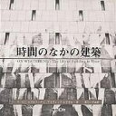 時間のなかの建築/モーセン・ムスタファヴィ/デイヴィッド・レザボロー/黒石いずみ【3000円以上送料無料】