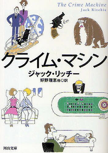 クライム・マシン／ジャック・リッチー／好野理恵【3000円以上送料無料】
