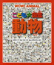 河出書房新社 こども大図鑑 こども大図鑑動物／リチャード・ウォーカー／キム・ブライアン／西田美緒子【3000円以上送料無料】