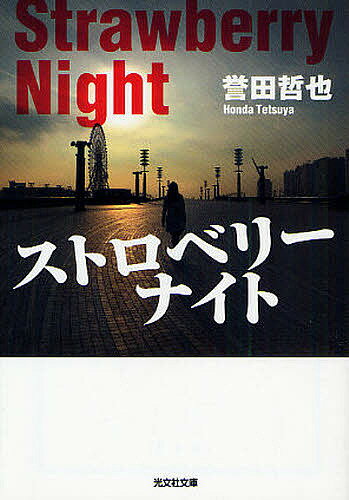 ストロベリーナイト／誉田哲也【3000円以上送料無料】
