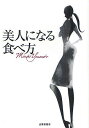 美人になる食べ方/山本未奈子/青木晃【3000円以上送料無料】