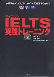 IELTS実践トレーニング イギリス・オーストラリア・ニュージーランド留学のための／木村ゆみ【3000円以上送料無料】