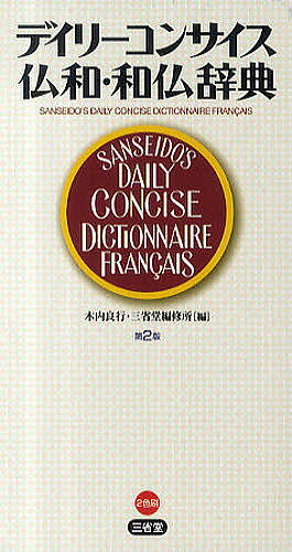 デイリーコンサイス仏和・和仏辞典/木内良行/三省堂編修所【3000円以上送料無料】
