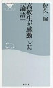 高校生が感動した「論語」／佐久協【3000円以上送料無料】