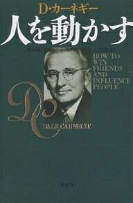 【1000円以上送料無料】人を動かす／D．カーネギー／山口博【100円クーポン配布中！】【RCP】【マラソン201211_趣味】 【RCP1209mara】