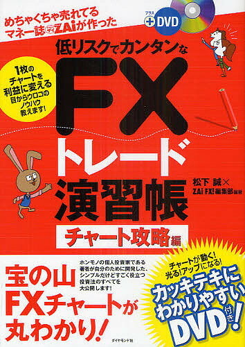 めちゃくちゃ売れてるマネー誌ZAiが作った低リスクでカンタンなFXトレード演習帳 1枚のチャートを利益に変える目からウロコのノウハウ教えます! チャート攻略編／松下誠／ZAiFX！編集部【3000円以上送料無料】