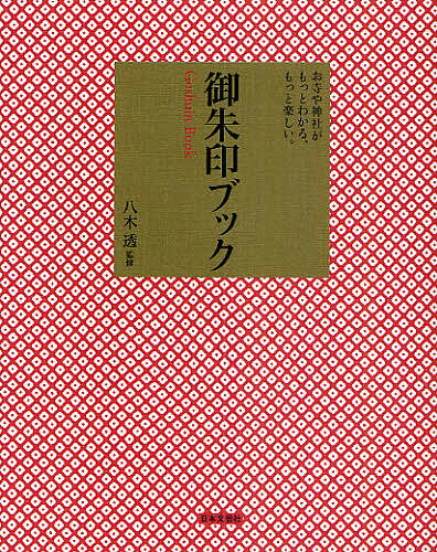 御朱印ブック お寺や神社がもっとわかる、もっと楽しい。／八木透／旅行【3000円以上送料無料】のサムネイル