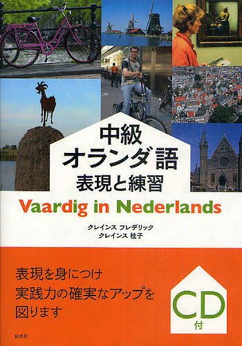 中級オランダ語表現と練習／クレインスフレデリック／クレインス桂子【3000円以上送料無料】