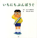いちにちぶんぼうぐ/ふくべあきひろ/かわしまななえ【3000円以上送料無料】