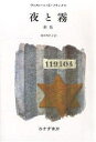 夜と霧/ヴィクトールE.フランクル/池田香代子【3000円以上送料無料】
