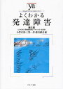 よくわかる発達障害 LD・ADHD・高機能自閉症・アスペルガー症候群／小野次朗／上野一彦／藤田継道【3000円以上送料無料】