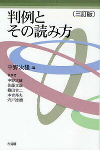 判例とその読み方 3訂版／中野次雄【3000円以上送料無料】