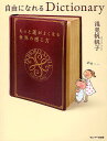 自由になれるDictionary/浅見帆帆子【3000円以上送料無料】