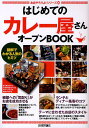 はじめての「カレー屋さん」オープンBOOK 図解でわかる人気のヒミツ/バウンド【3000円以上送料無料】