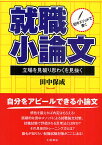 田中メソッドで書く就職小論文 立場を見破り思わくを見抜く／田中保成【3000円以上送料無料】